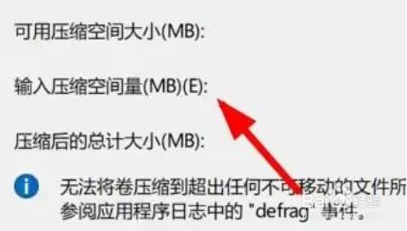 Windows11怎么设置卷的压缩空间量