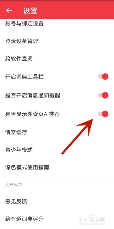 网易有道词典APP从哪关闭显示搜索页AI推荐功能