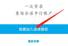 安卓版中国银行如何查询全球账户