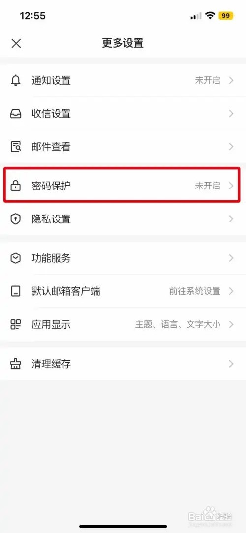 网易邮箱大师如何开启手势密码锁