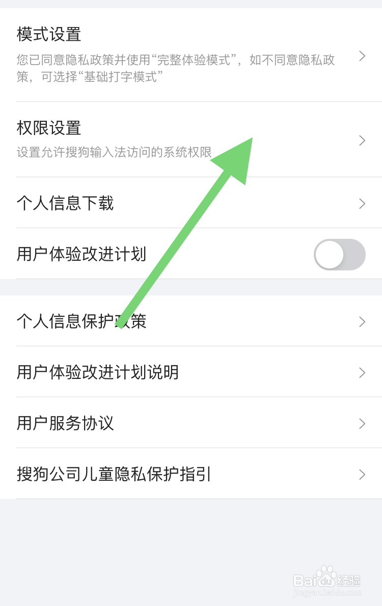 在搜狗输入法关闭通知权限的操作步骤