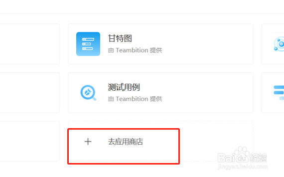 Teambition如何在应用商城添加一个应用