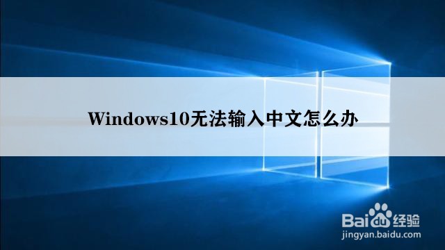 <b>Windows10无法输入中文怎么办</b>