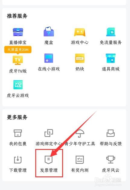 虎牙直播APP如何新增发票信息？