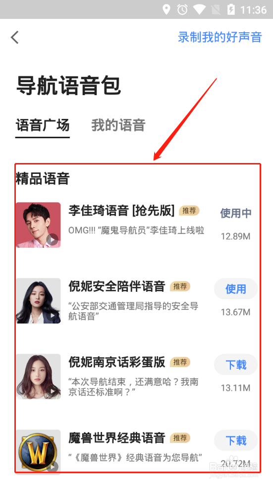 高德地图怎么设置个性的导航语音