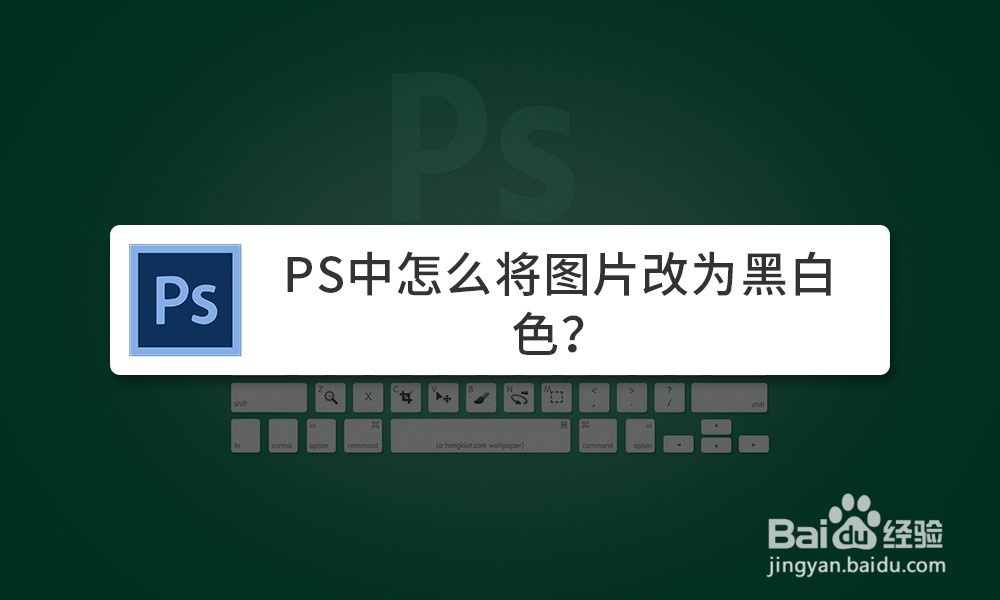 PS中怎么将图片改为黑白色