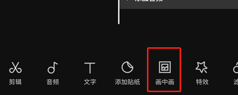 剪映怎么在视频添加画中画