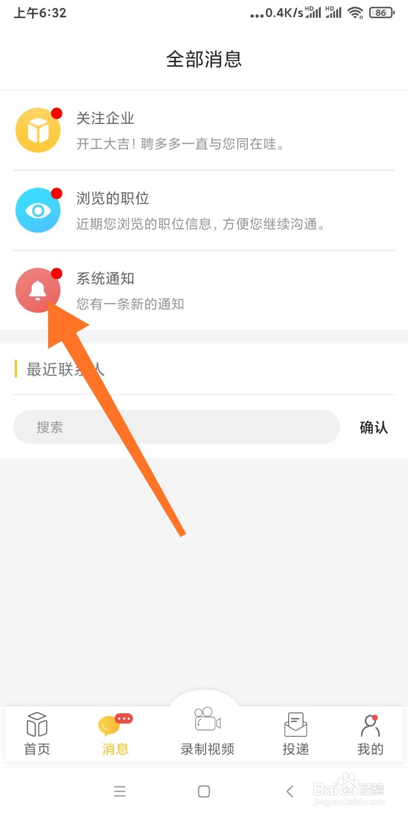 聘多多如何查看系统通知？