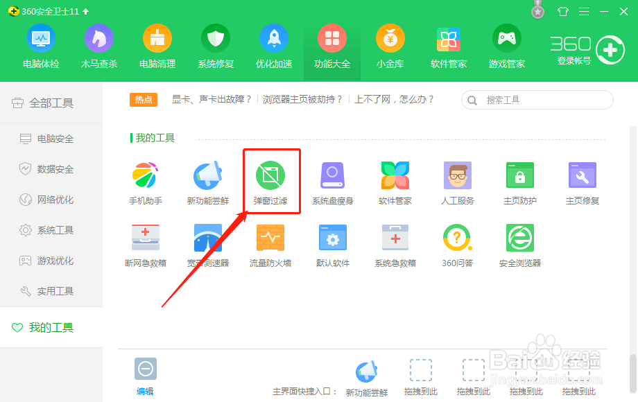 360安全卫士设置广告弹窗拦截