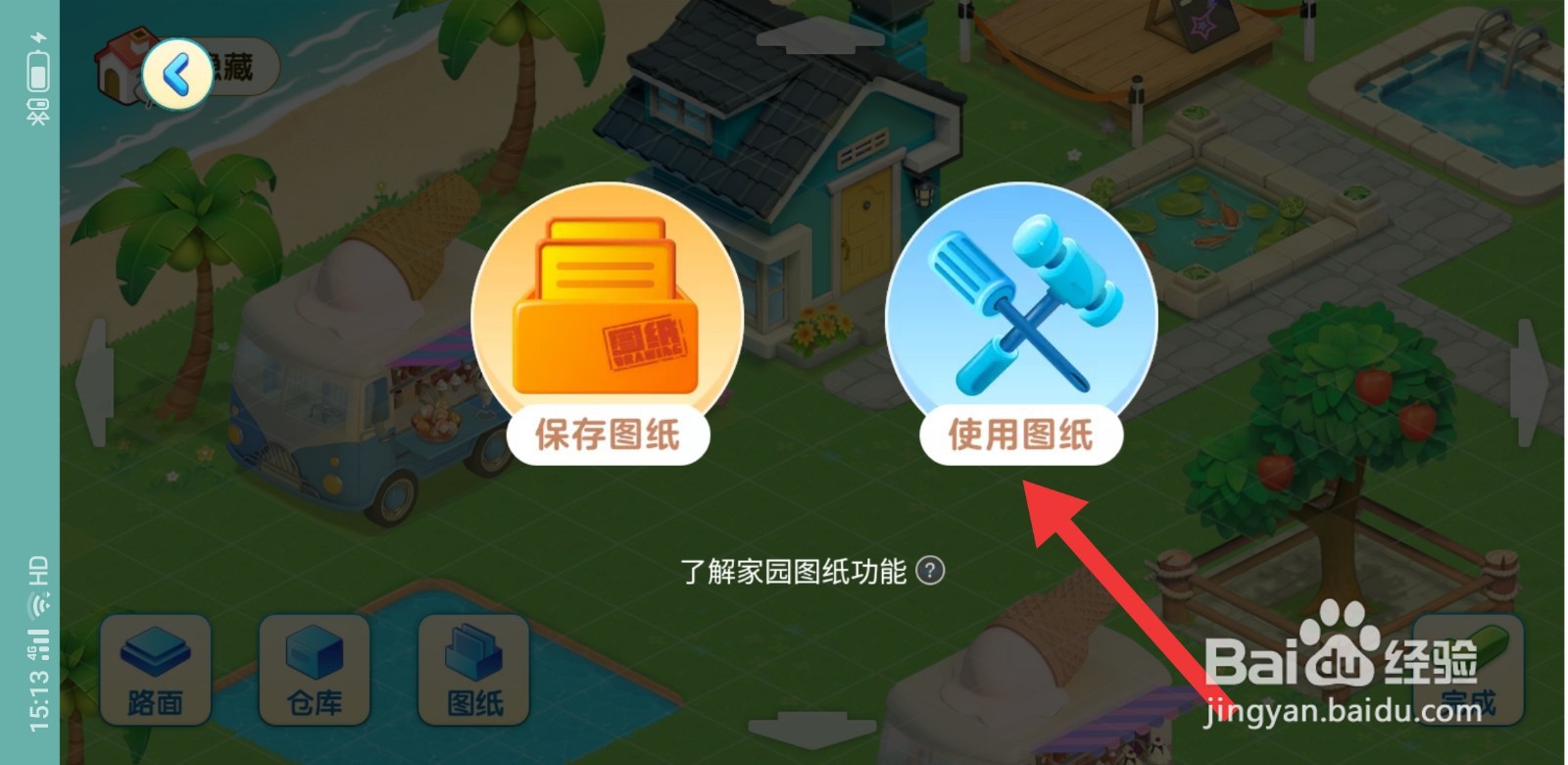 淘宝人生建家园收藏图纸怎么使用