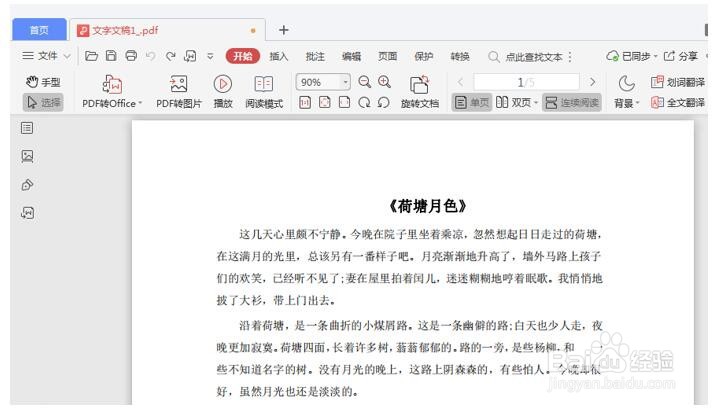 如何将PDF文件里的内容快速截图