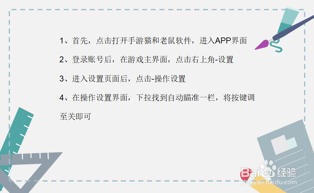 手游猫和老鼠怎么关闭自动瞄准？