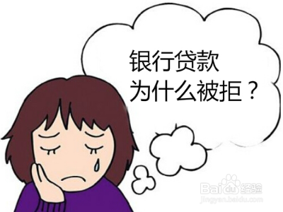 银行不放款怎么办？-（银行不放款有什么好办法解决吗）[图]