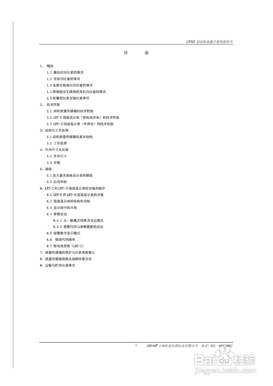LWGY液体涡轮流量计说明书