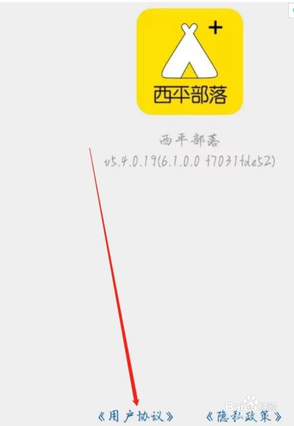 西平部落如何查看用户协议的