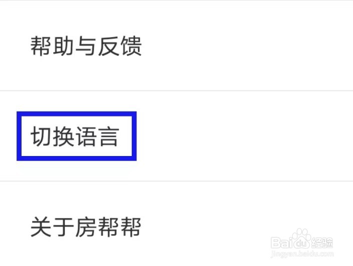 房帮帮经纪的简体中文如何设置