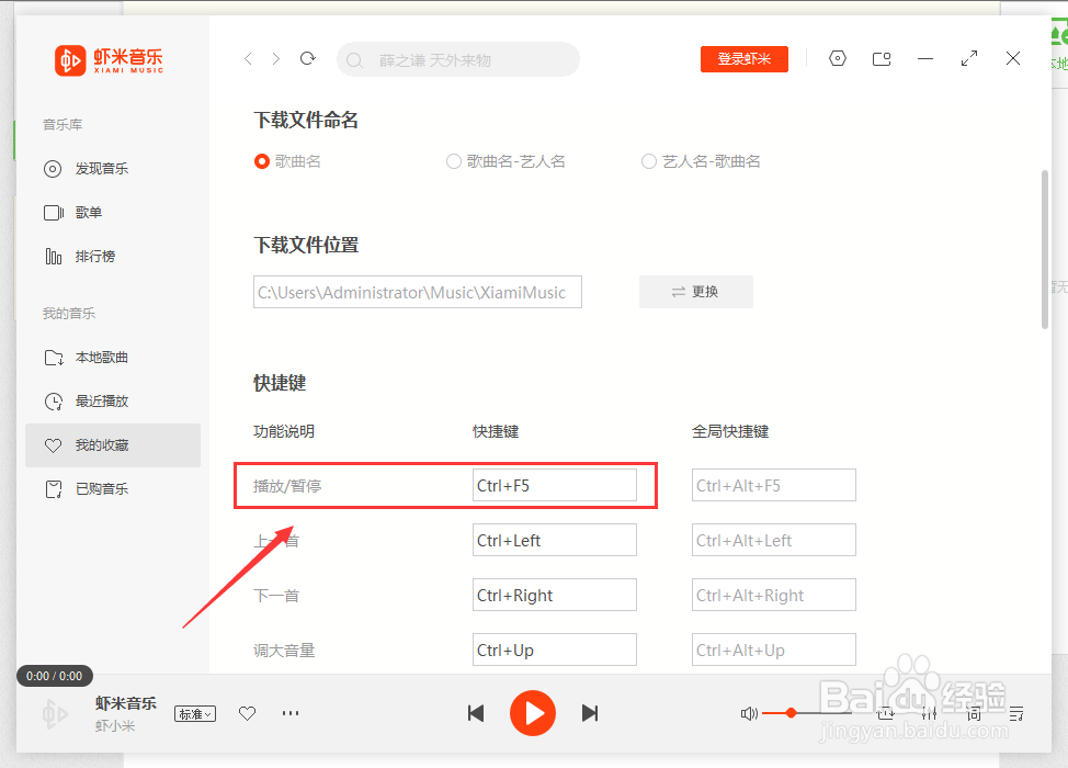 虾米音乐如何设置播放/暂停快捷键