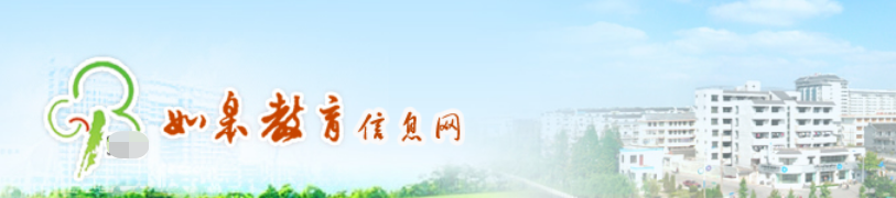 如皋教育信息网怎么进不了了