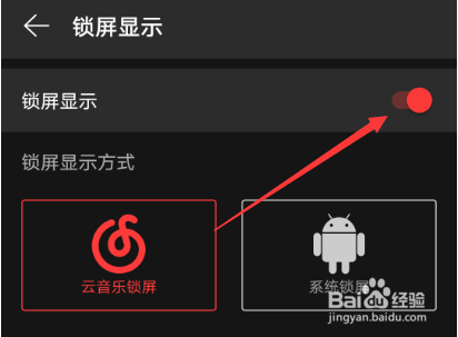 网易云音乐如何关闭锁屏显示