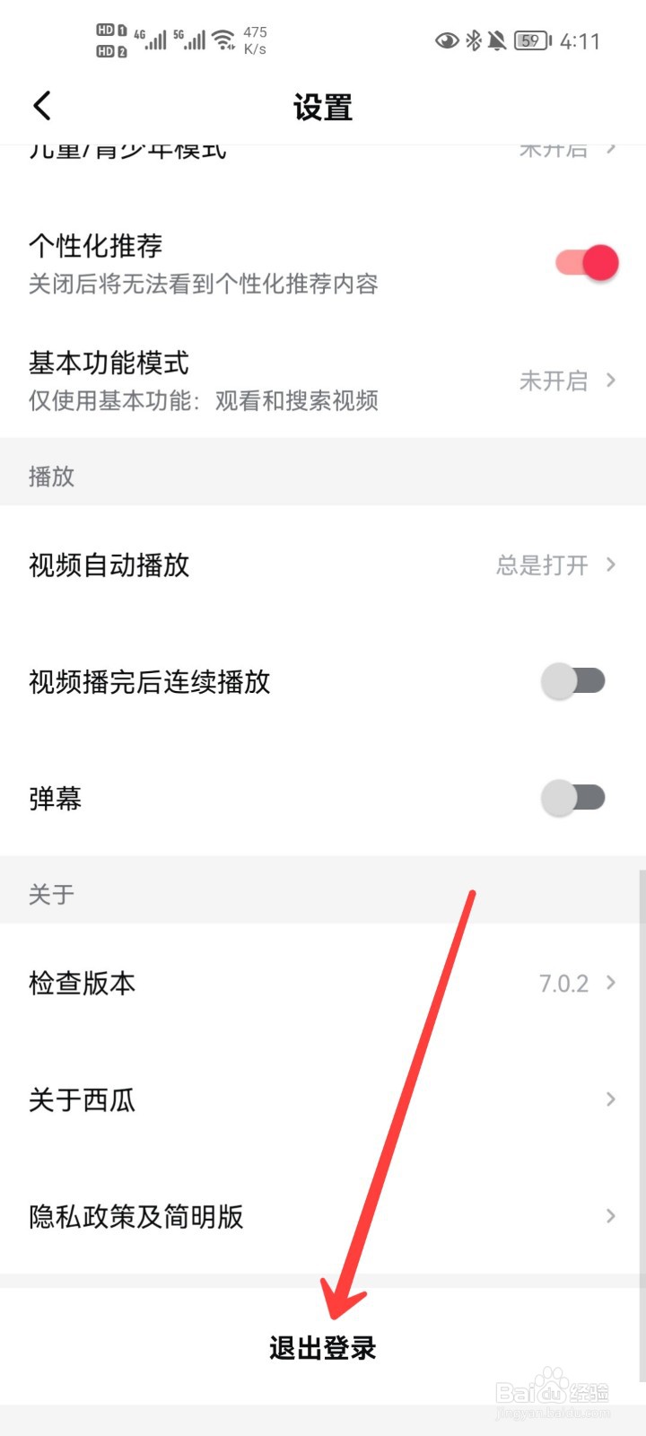 手机西瓜视频APP如何退出登录