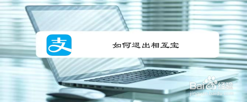 如何退出相互宝