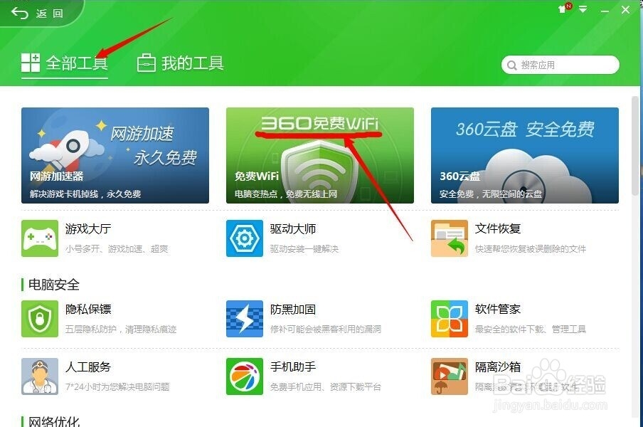 360开无线网共享步骤