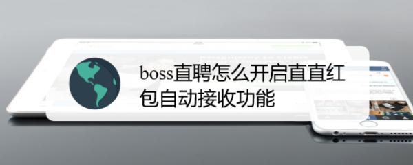 <b>boss直聘怎么开启直直红包自动接收功能</b>