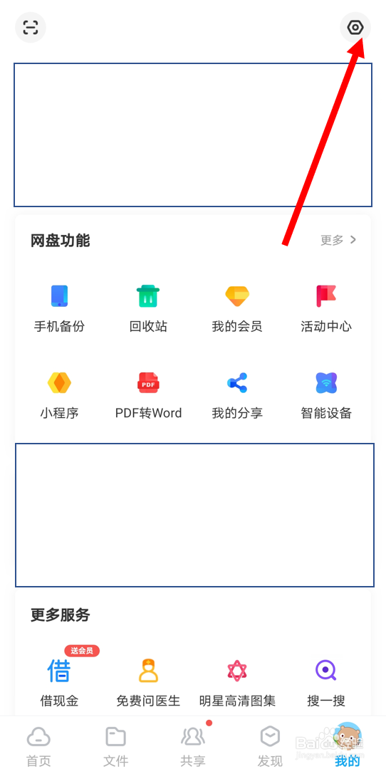 在百度网盘安卓版里关闭“显示隐藏空间”