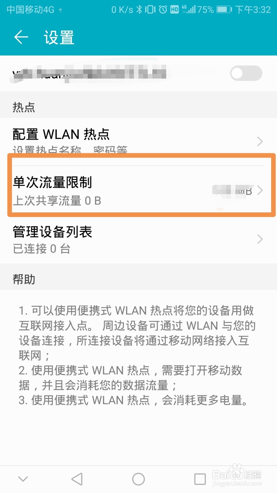 如何设置手机便携式WLAN热点，单次使用的流量数