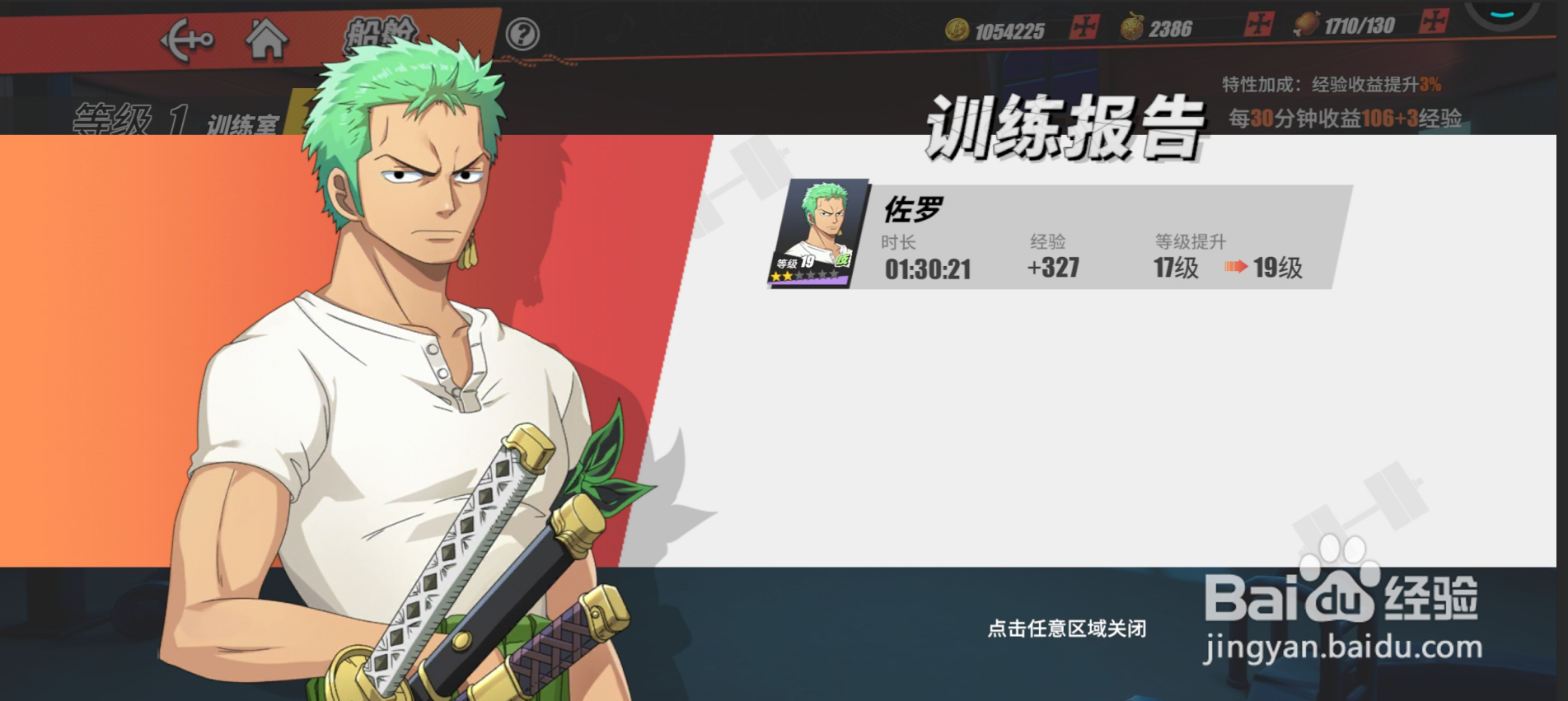 【航海王热血航线】使用训练室训练角色获得经验