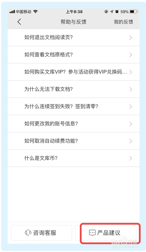 百度文库app如何进行产品建议