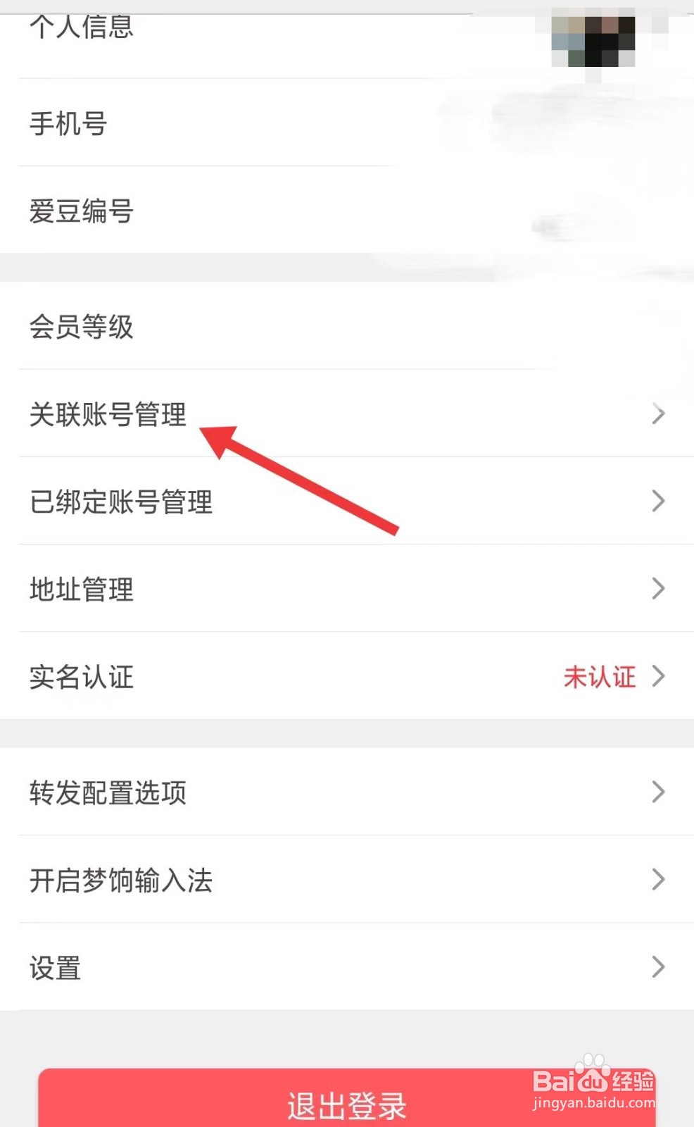 爱库存app如何管理关联账号