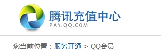 qq会员怎么开通