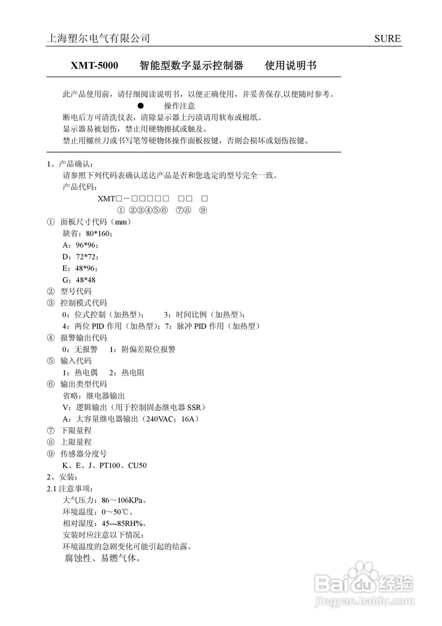 上海塑尔XMT-5000智能型温度控制仪（B型三位）使用说