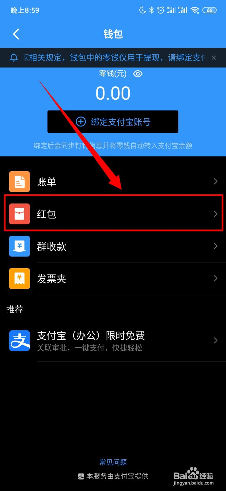 钉钉怎么查看我收到的红包