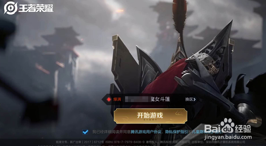 王者荣耀如何进行身份实名验证