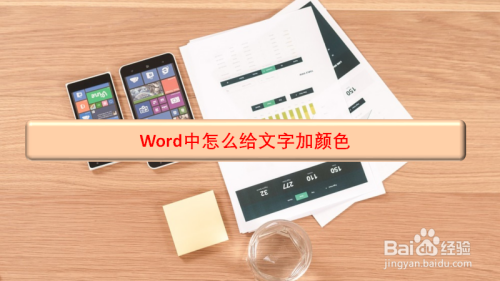 Word中怎么给文字加颜色