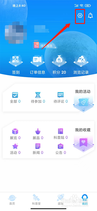 掌上科技馆APP怎么绑定邮箱