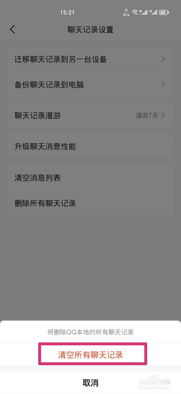 QQ怎么删除所有聊天记录