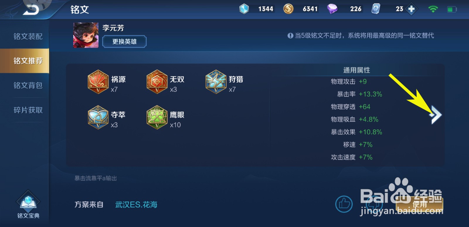 王者荣耀如何更换一套适合李元芳的铭文搭配？