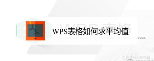 WPS表格如何求平均值