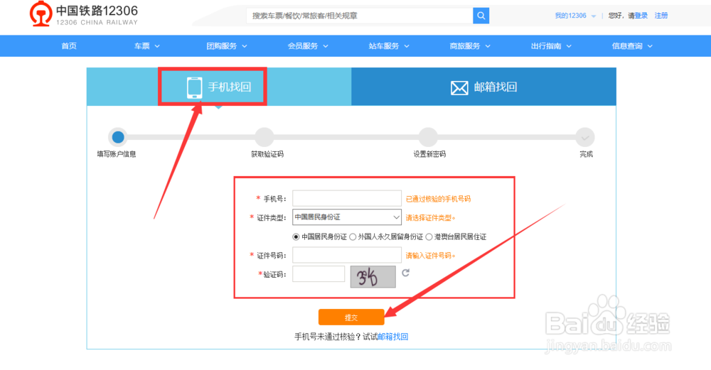怎么找回12306密码