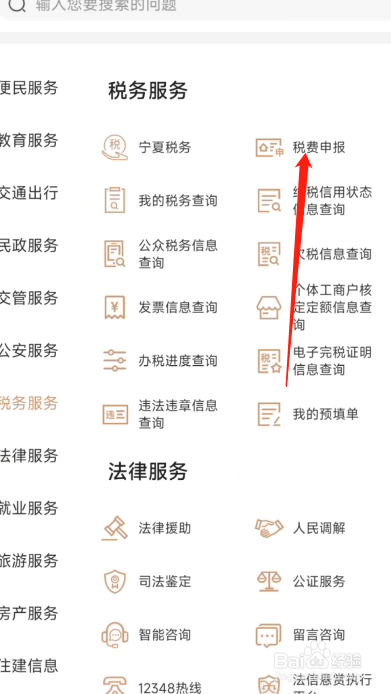 我的宁夏APP怎么申报税费