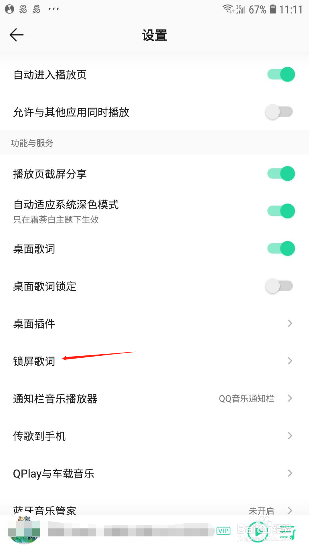 QQ音乐怎样开启锁屏歌词