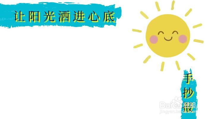 让阳光洒进心底手抄报
