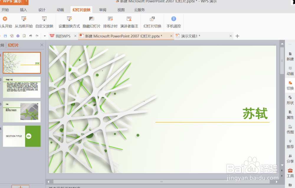 怎样设置幻灯片放映时间