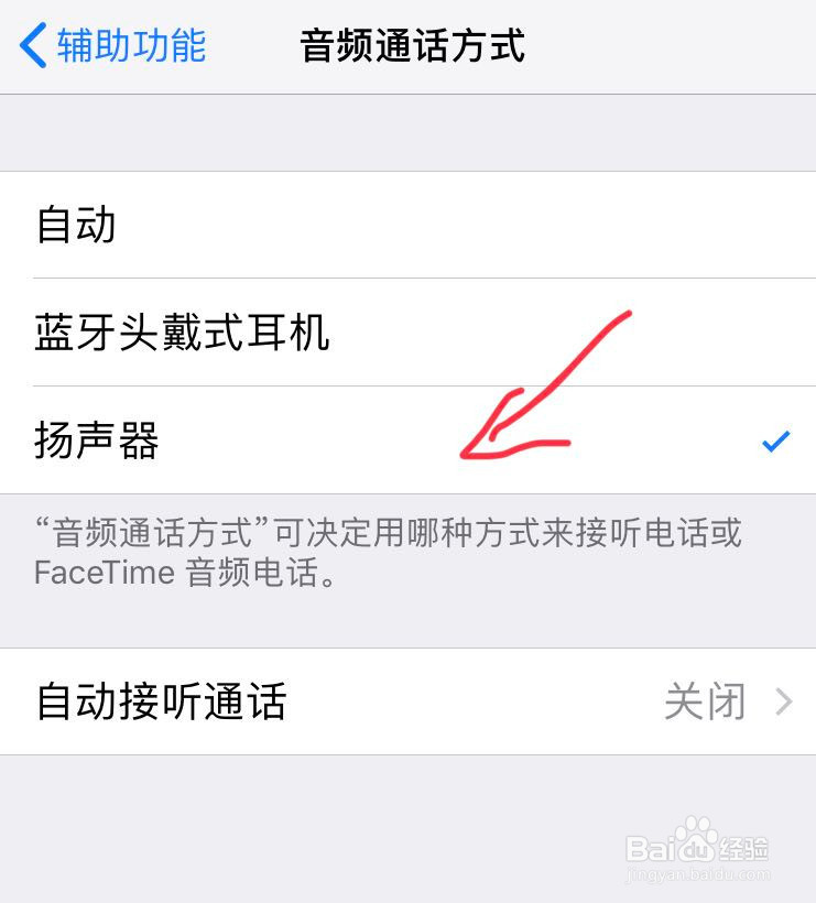 iPhone 如何设置默认使用扬声器接听电话