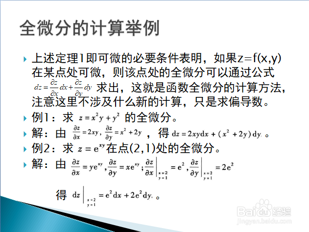 高等数学入门——多元函数全微分的定义与计算