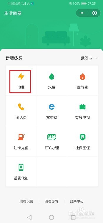 微信怎么交电费