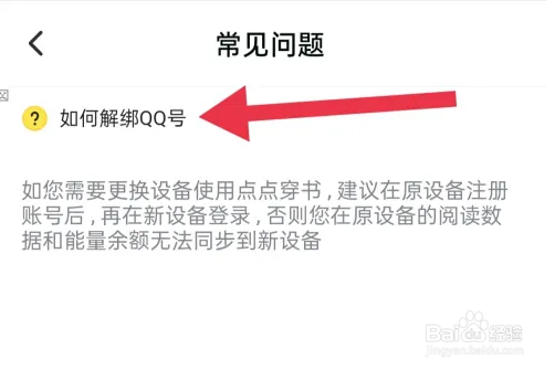 点点穿书解绑QQ号方法介绍